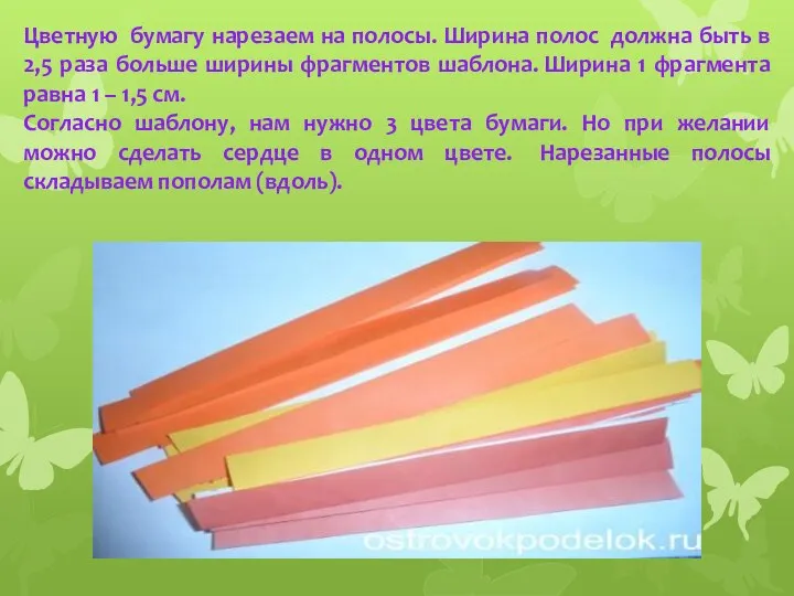 Цветную бумагу нарезаем на полосы. Ширина полос должна быть в 2,5