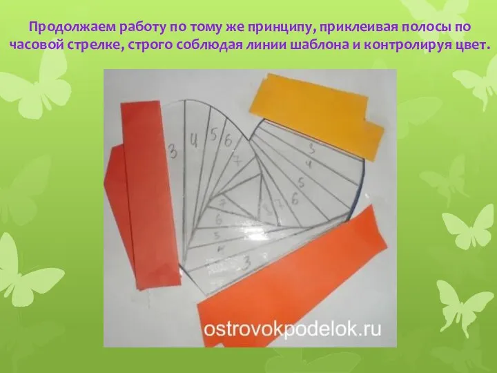 Продолжаем работу по тому же принципу, приклеивая полосы по часовой стрелке,