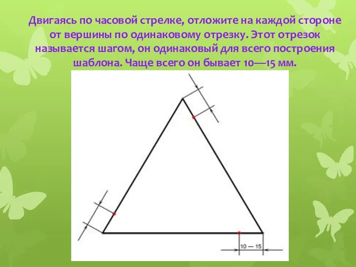 Двигаясь по часовой стрелке, отложите на каждой стороне от вершины по