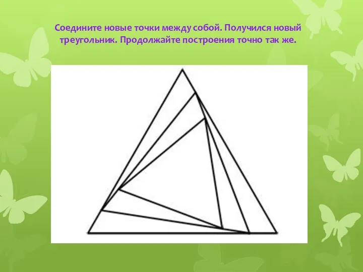 Соедините новые точки между собой. Получился новый треугольник. Продолжайте построения точно так же.