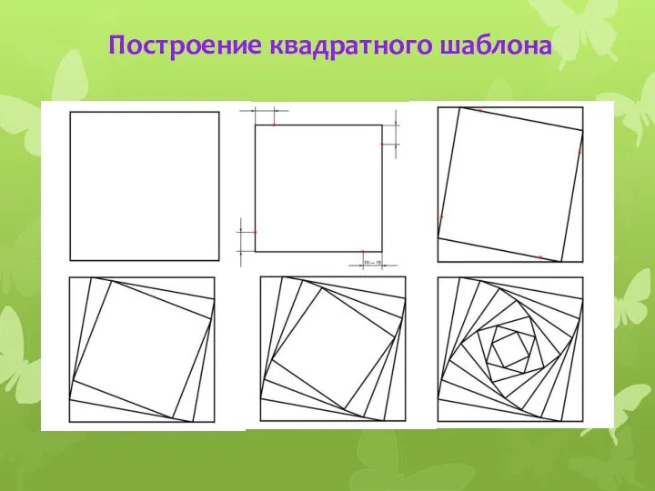 Построение квадратного шаблона