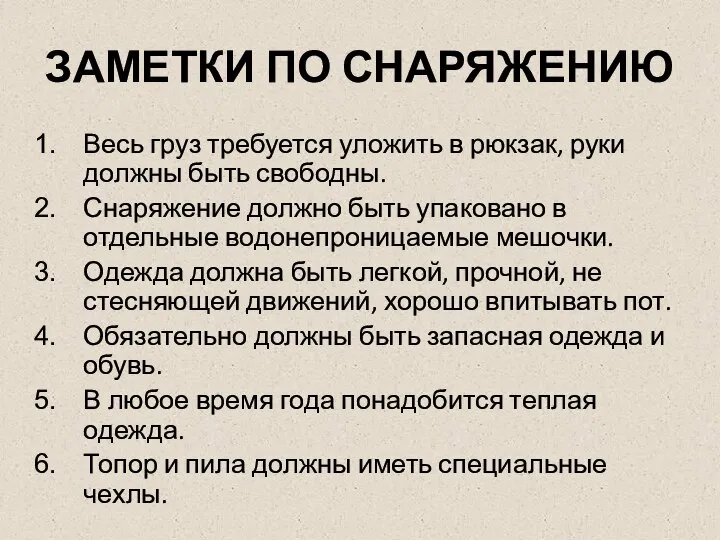 ЗАМЕТКИ ПО СНАРЯЖЕНИЮ Весь груз требуется уложить в рюкзак, руки должны