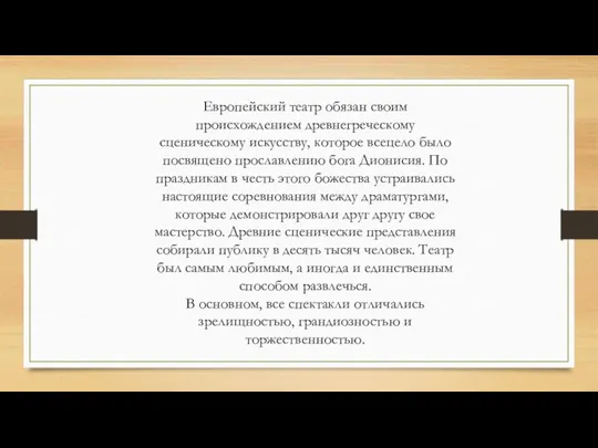 Европейский театр обязан своим происхождением древнегреческому сценическому искусству, которое всецело было