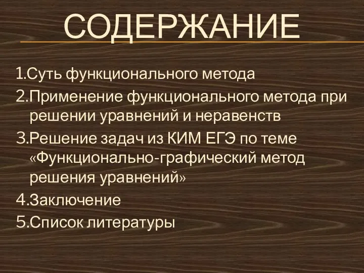 СОДЕРЖАНИЕ 1.Суть функционального метода 2.Применение функционального метода при решении уравнений и