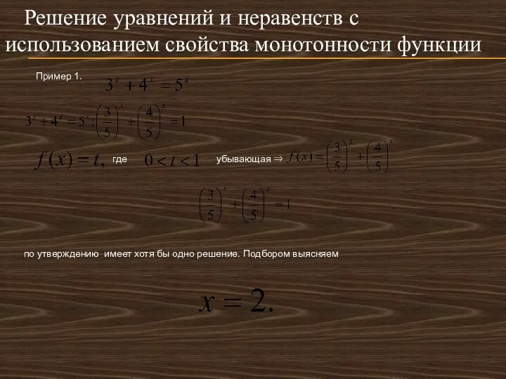 Решение уравнений и неравенств с использованием свойства монотонности функции Пример 1.