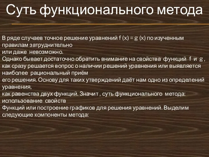 Суть функционального метода В ряде случаев точное решение уравнений f (x)