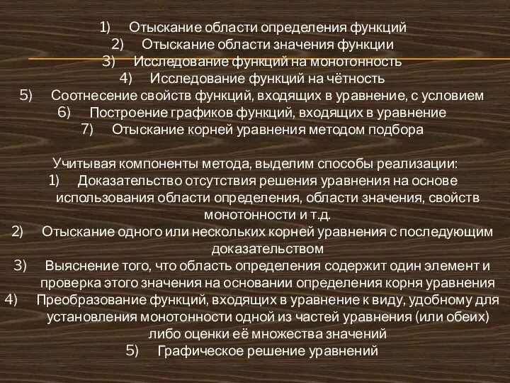 Отыскание области определения функций Отыскание области значения функции Исследование функций на