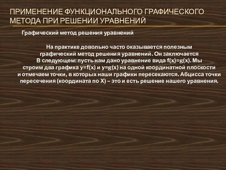 ПРИМЕНЕНИЕ ФУНКЦИОНАЛЬНОГО ГРАФИЧЕСКОГО МЕТОДА ПРИ РЕШЕНИИ УРАВНЕНИЙ Графический метод решения уравнений