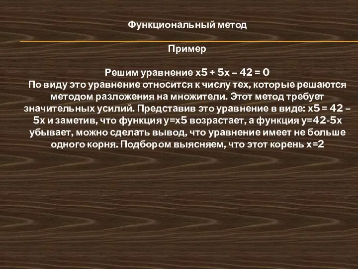 Функциональный метод Пример Решим уравнение х5 + 5х – 42 =