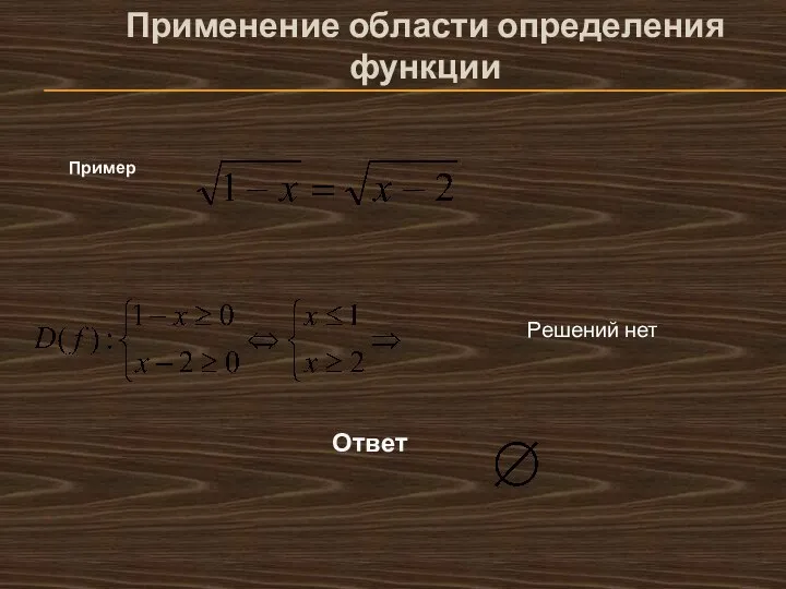 Применение области определения функции Пример Решений нет Ответ