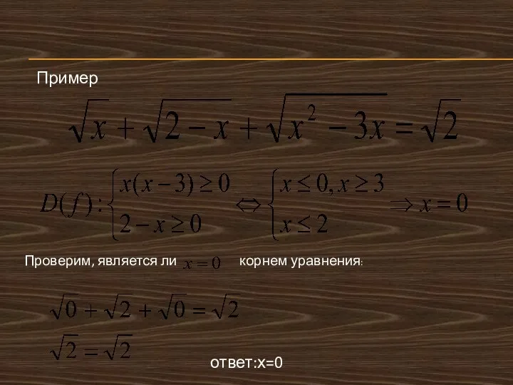 Пример Проверим, является ли корнем уравнения: ответ:х=0