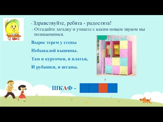 - Здравствуйте, ребята - радостята! Отгадайте загадку и узнаете с каким