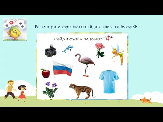 - Рассмотрите картинки и найдите слова на букву Ф