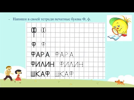 Напиши в своей тетради печатные буквы Ф, ф.