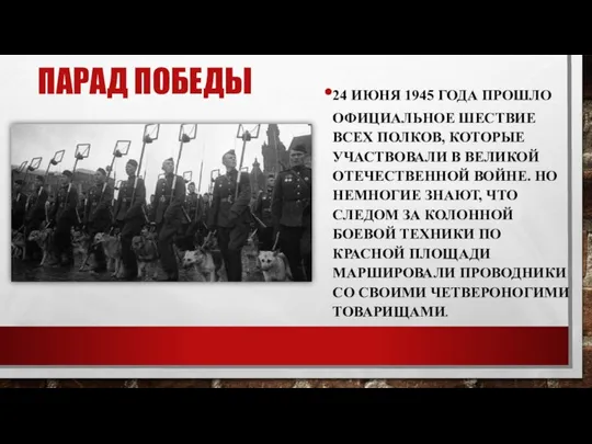 ПАРАД ПОБЕДЫ 24 ИЮНЯ 1945 ГОДА ПРОШЛО ОФИЦИАЛЬНОЕ ШЕСТВИЕ ВСЕХ ПОЛКОВ,