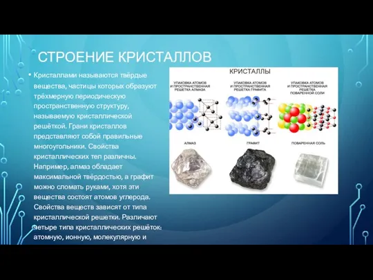 СТРОЕНИЕ КРИСТАЛЛОВ Кристаллами называются твёрдые вещества, частицы которых образуют трёхмерную периодическую