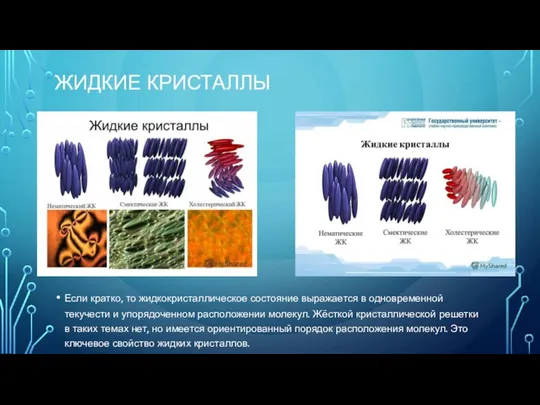 ЖИДКИЕ КРИСТАЛЛЫ Если кратко, то жидкокристаллическое состояние выражается в одновременной текучести