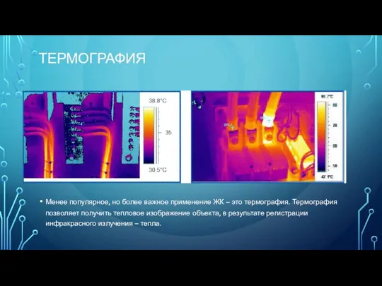 ТЕРМОГРАФИЯ Менее популярное, но более важное применение ЖК – это термография.