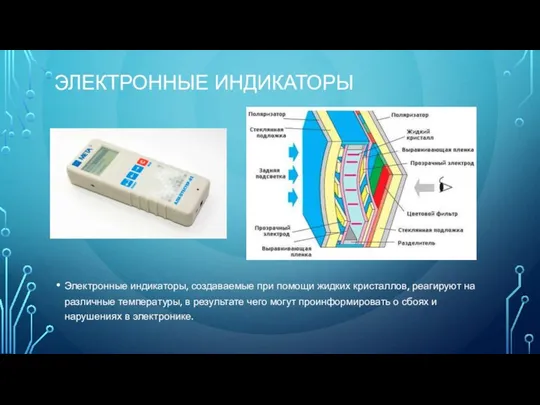 ЭЛЕКТРОННЫЕ ИНДИКАТОРЫ Электронные индикаторы, создаваемые при помощи жидких кристаллов, реагируют на