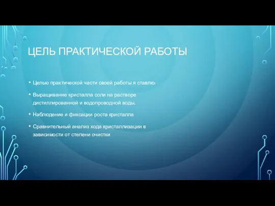 ЦЕЛЬ ПРАКТИЧЕСКОЙ РАБОТЫ Целью практической части своей работы я ставлю: Выращивание