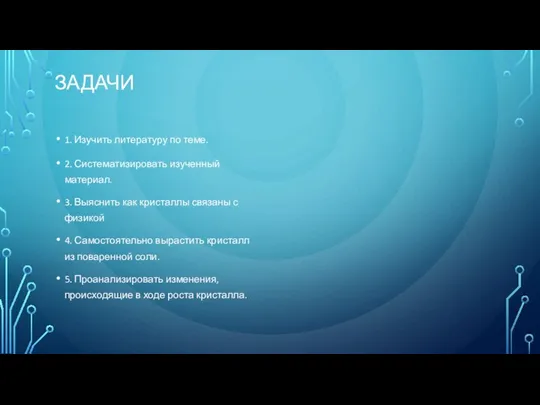 ЗАДАЧИ 1. Изучить литературу по теме. 2. Систематизировать изученный материал. 3.