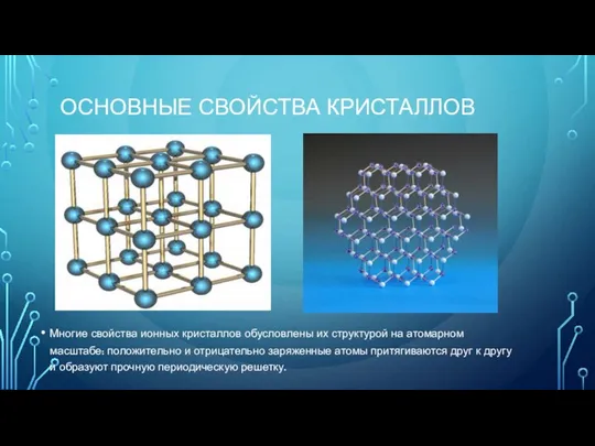 ОСНОВНЫЕ СВОЙСТВА КРИСТАЛЛОВ Многие свойства ионных кристаллов обусловлены их структурой на