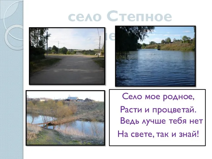 Село мое родное, Расти и процветай. Ведь лучше тебя нет На