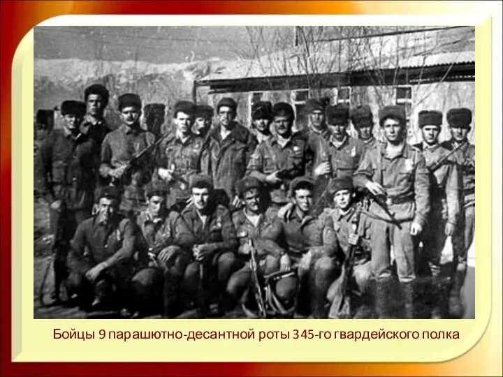 Бойцы 9 парашютно-десантной роты 345-го гвардейского полка