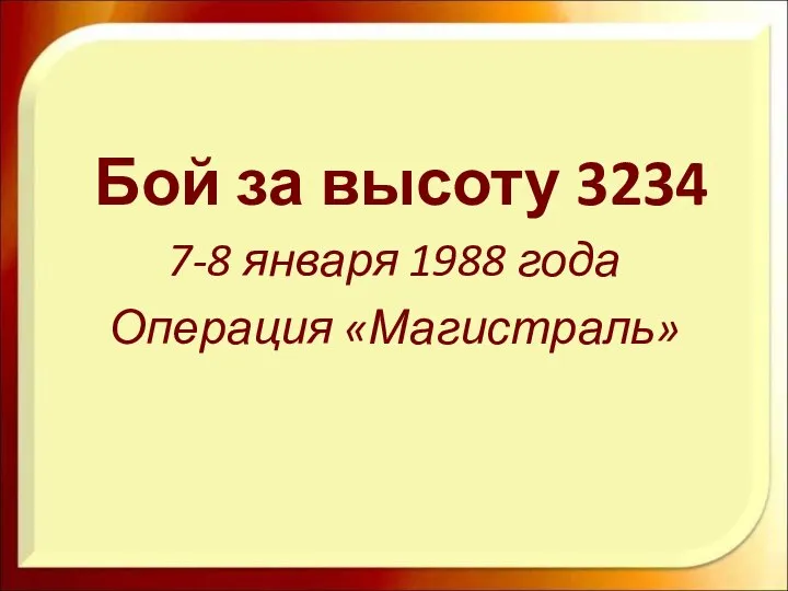 Бой за высоту 3234 7-8 января 1988 года Операция «Магистраль»