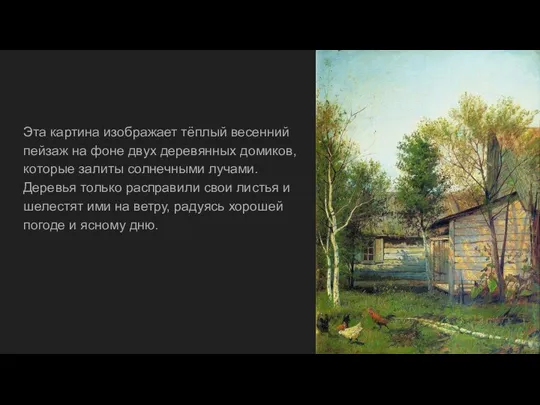 Эта картина изображает тёплый весенний пейзаж на фоне двух деревянных домиков,