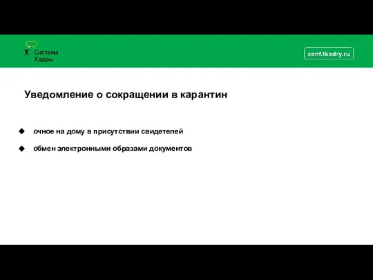 Уведомление о сокращении в карантин очное на дому в присутствии свидетелей обмен электронными образами документов