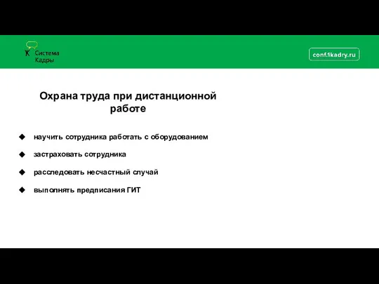 Охрана труда при дистанционной работе научить сотрудника работать с оборудованием застраховать