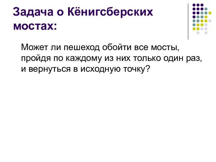 Задача о Кёнигсберских мостах: Может ли пешеход обойти все мосты, пройдя