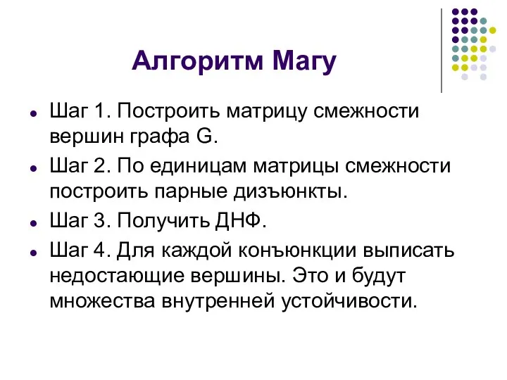 Алгоритм Магу Шаг 1. Построить матрицу смежности вершин графа G. Шаг