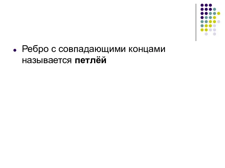 Ребро с совпадающими концами называется петлёй