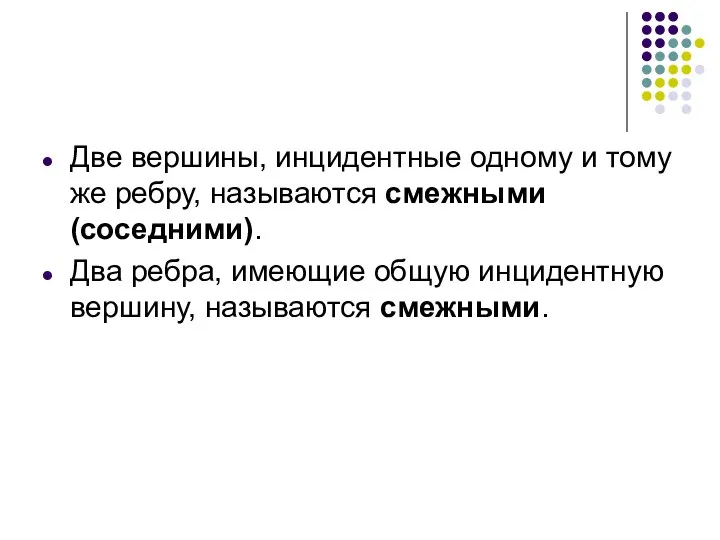 Две вершины, инцидентные одному и тому же ребру, называются смежными (соседними).