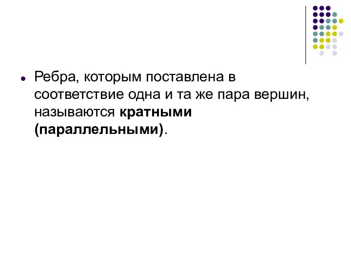 Ребра, которым поставлена в соответствие одна и та же пара вершин, называются кратными (параллельными).