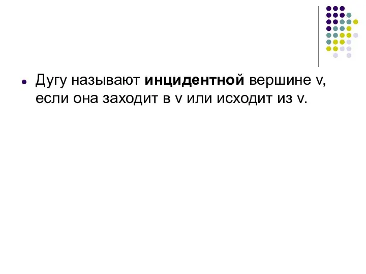 Дугу называют инцидентной вершине v, если она заходит в v или исходит из v.