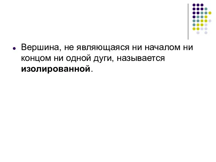 Вершина, не являющаяся ни началом ни концом ни одной дуги, называется изолированной.