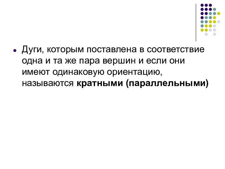 Дуги, которым поставлена в соответствие одна и та же пара вершин