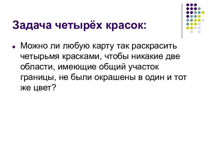 Задача четырёх красок: Можно ли любую карту так раскрасить четырьмя красками,