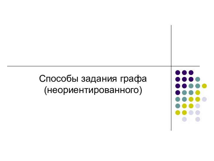 Способы задания графа (неориентированного)