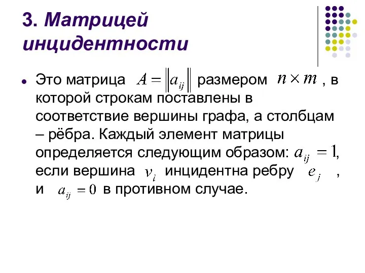 3. Матрицей инцидентности Это матрица размером , в которой строкам поставлены