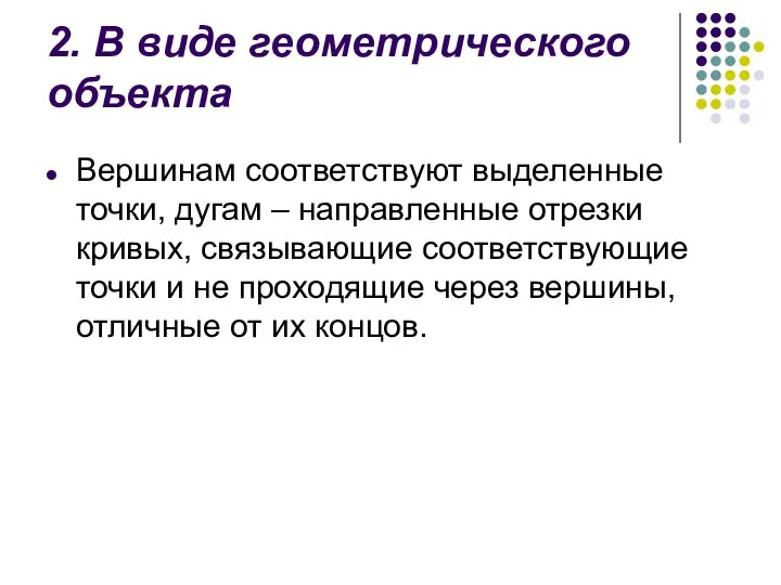 2. В виде геометрического объекта Вершинам соответствуют выделенные точки, дугам –