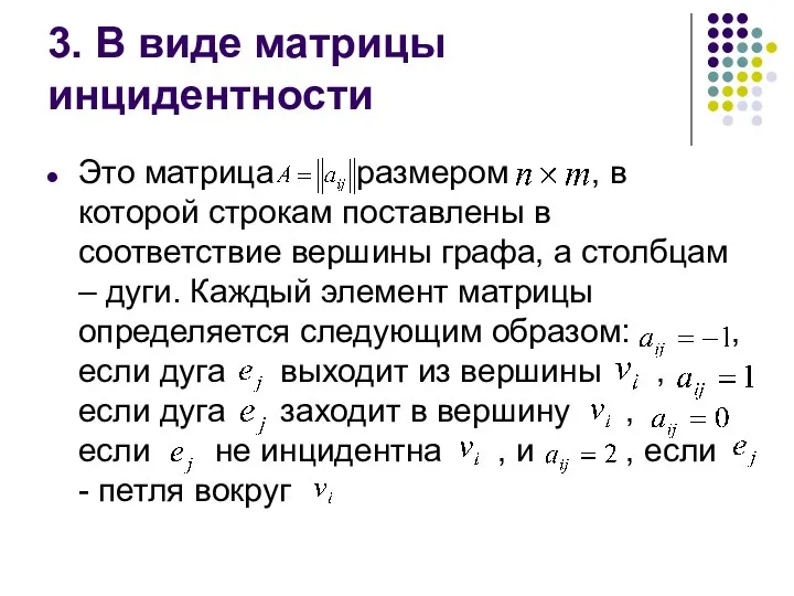 3. В виде матрицы инцидентности Это матрица размером , в которой