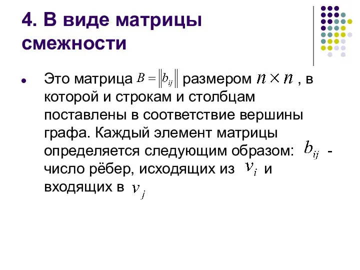 4. В виде матрицы смежности Это матрица размером , в которой