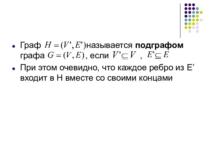 Граф называется подграфом графа , если , При этом очевидно, что