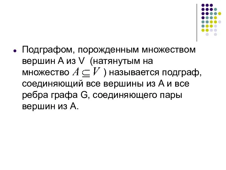 Подграфом, порожденным множеством вершин A из V (натянутым на множество )