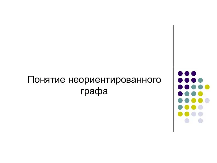 Понятие неориентированного графа