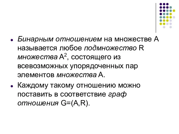 Бинарным отношением на множестве A называется любое подмножество R множества A2,